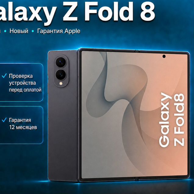Samsung Galaxy Z Fold8, 12/256 ГБ, SIM + eSIM