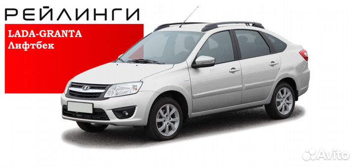 Рейлинги для автомобиля LADA granta 2014-2018
