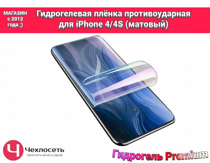 Гидрогелевая пленка на iPhone 4/4s матовая