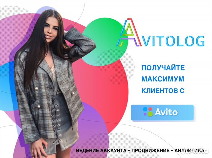 Авитолог / Услуги сертифицированного авитолога