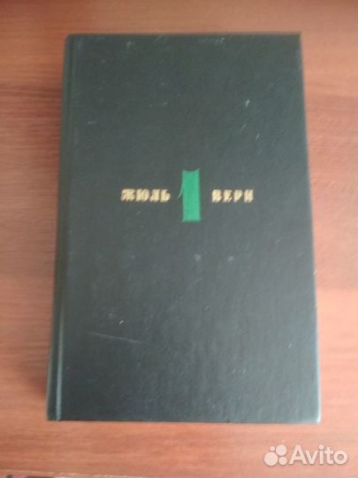 Жюль Верн (полное собрание)