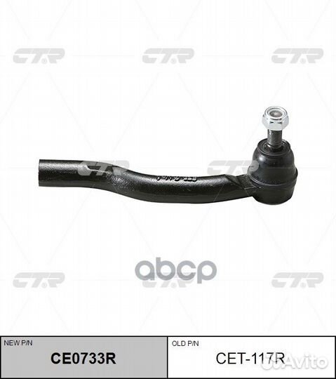 Наконечник CET117R CTR