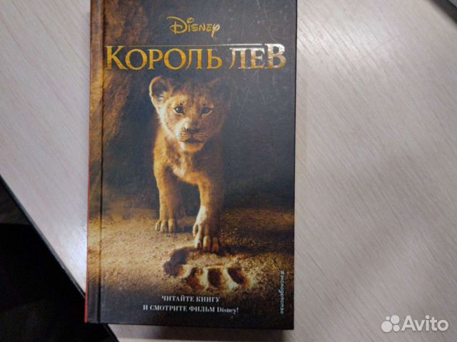 Книга: Король Лев