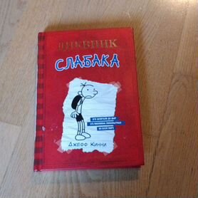 Книга дневник слабака