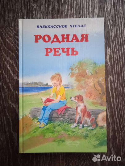 Хрестоматии и Родная речь(разные)