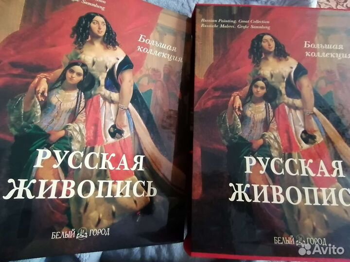 Русская живопись Большая коллекция под. альбом