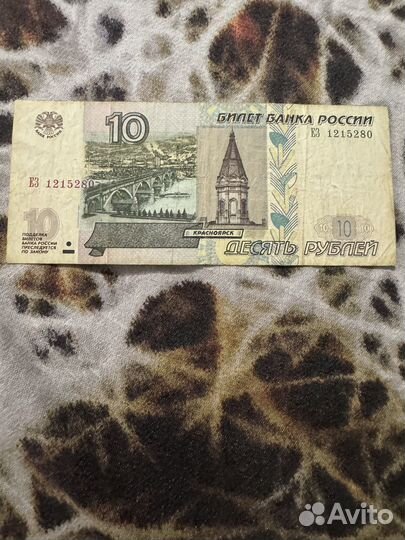 Банкнота 10 рублей 1997 года