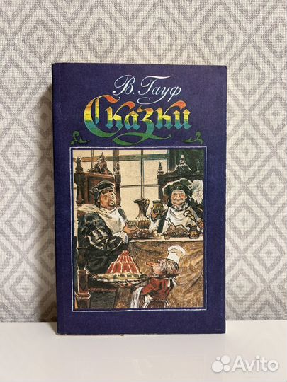 Гауф Сказки