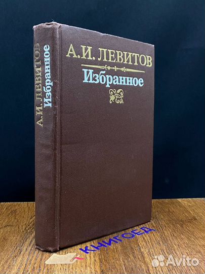 А. И. Левитов. Избранное