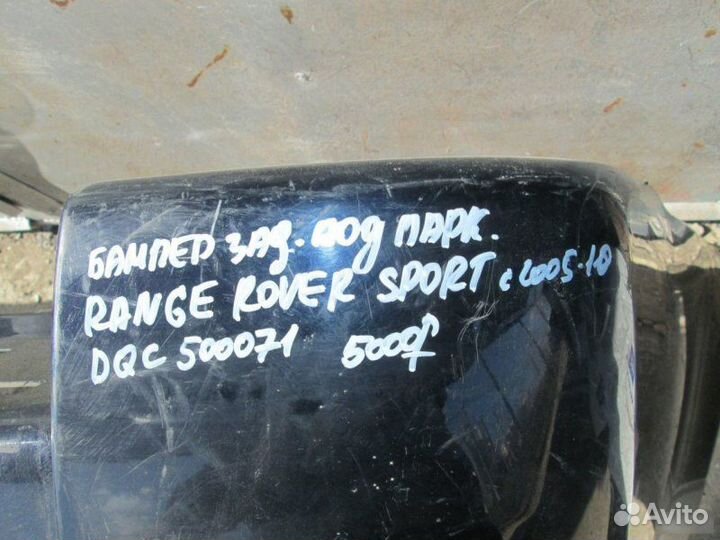 Бампер задний Land Rover Range Rover Sport
