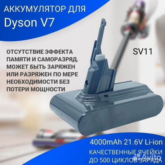 Батарея для пылесоса Dyson V7