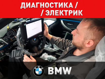 Диагностика бмв Мини электрик BMW Mini