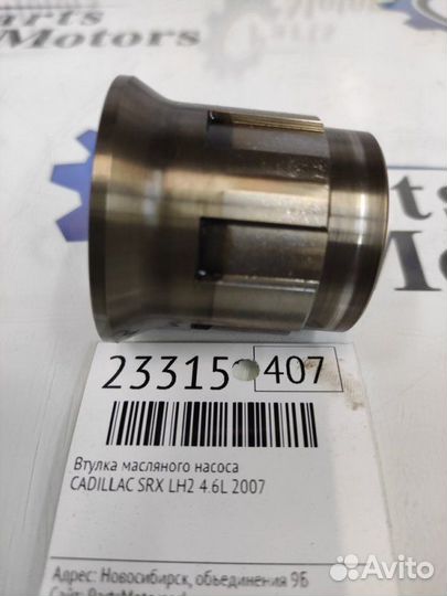 Втулка масляного насоса Cadillac Srx LH2 4.6L 2007
