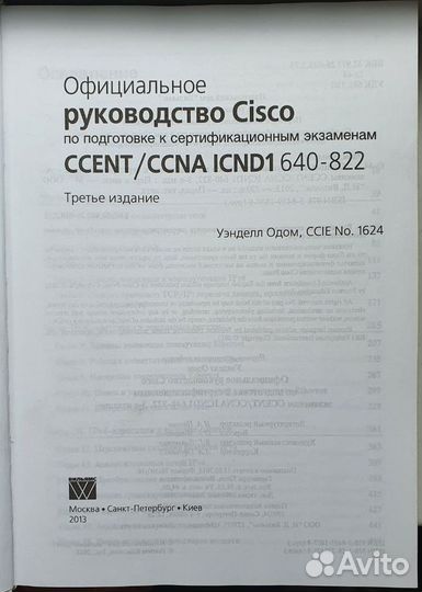 Руководство Cisco ccna icnd1 + icnd2 Уэнделл Одом