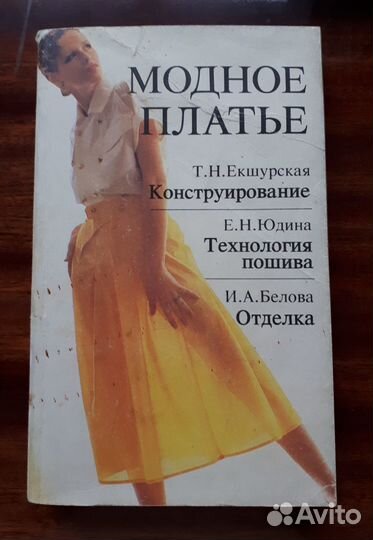 Конструирование и моделирование одежды книги СССР