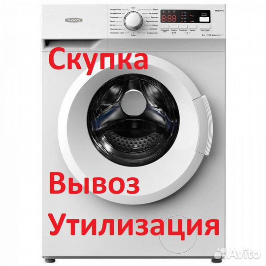 Утилизировать стиральную машину в москве. Скупка утилизация стиральных машин. Утилизация стиральных машин.
