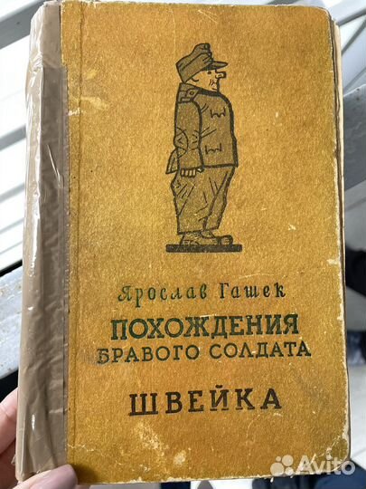 Редкая Книга.Похождение бравого солдата Швейка