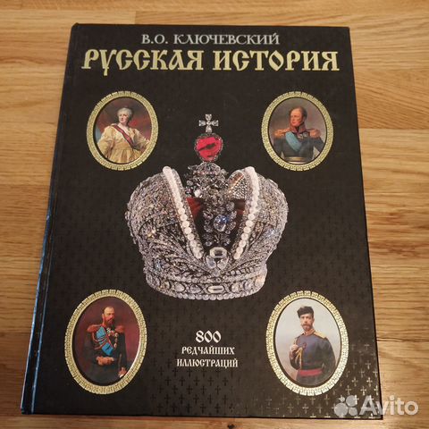 Книга В. О. Ключевский Русская история