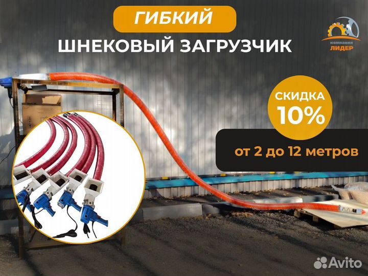 Гибкий шнековый загрузчик от 2 до 12 метров