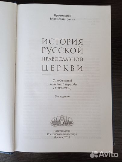 История Русской Православной Церкви (Син. период)