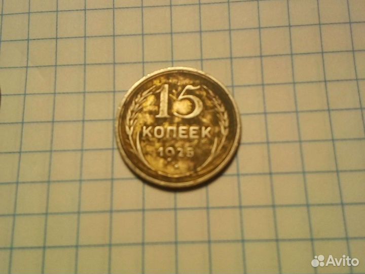Монета 15 копеек