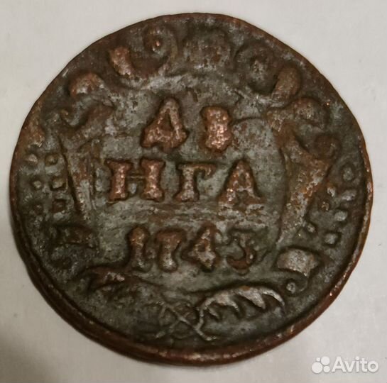 Деньга 1743 года