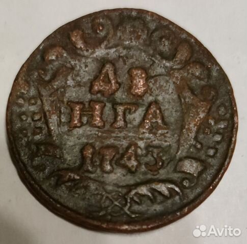 Деньга 1743 года