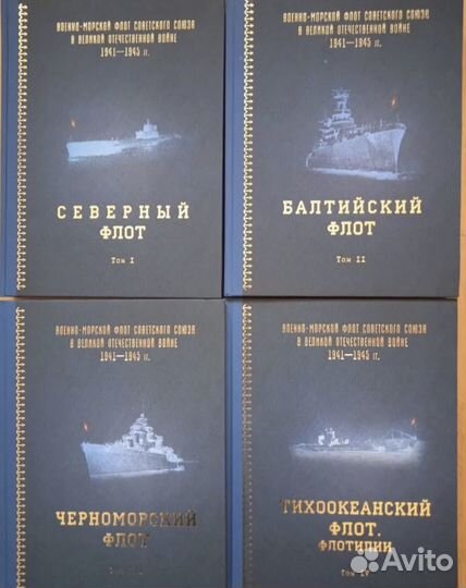 Военно- морской флот Советского Союза 4 книги