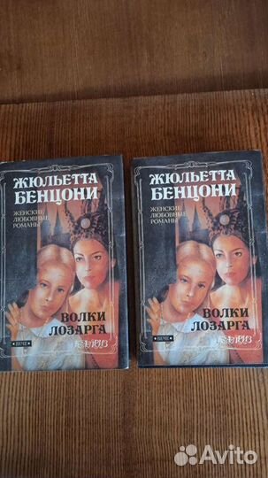 Роман Ж.Бенцони 