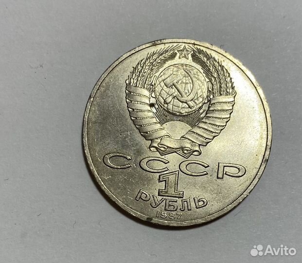 Юбилейная монета 1 рубль СССР 1980,1987гг