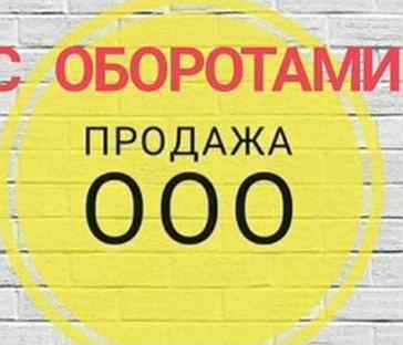 ООО Действующие с Оборотами от 30 млн, Миллиардов