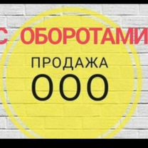 ООО Действующие с Оборотами от 30 млн, Миллиардов