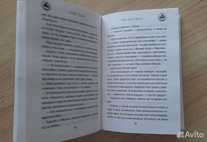 Олег Рой книга Зов дельфина