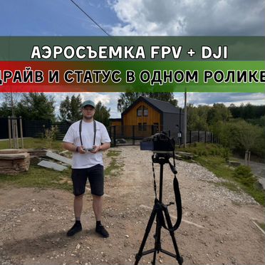 Съемка с квадрокоптера, FPV, аэросъемка — промзоны и технопарки: 4K, безопасность, сроки