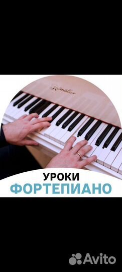 Частные уроки по фортепиано