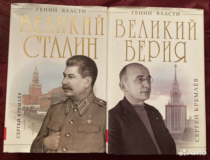 Гении власти Великий Сталин Берия