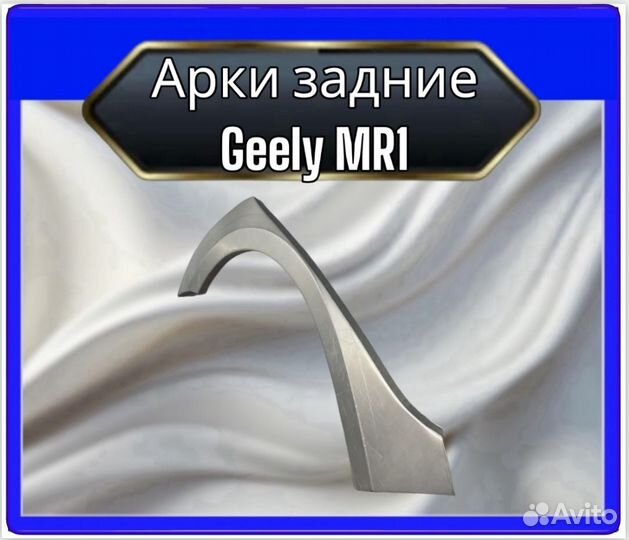 Арки задние Geely MR1