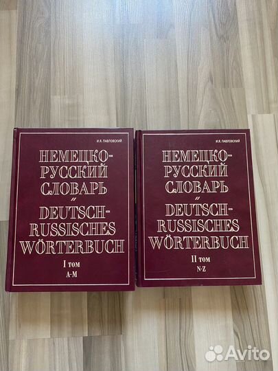Немецко-русский словарь 2 тома