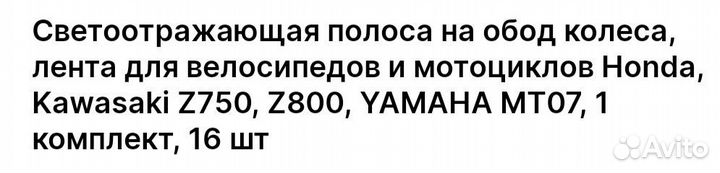 Светоотражающая наклейка на обод мотоцикла