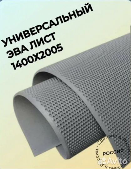 Эва ева EVA материал 1400*2050