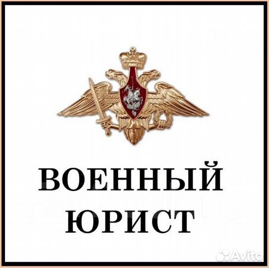 Военный юрист