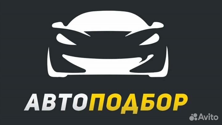 Автоподбор,подберём для вас любой автомобиль