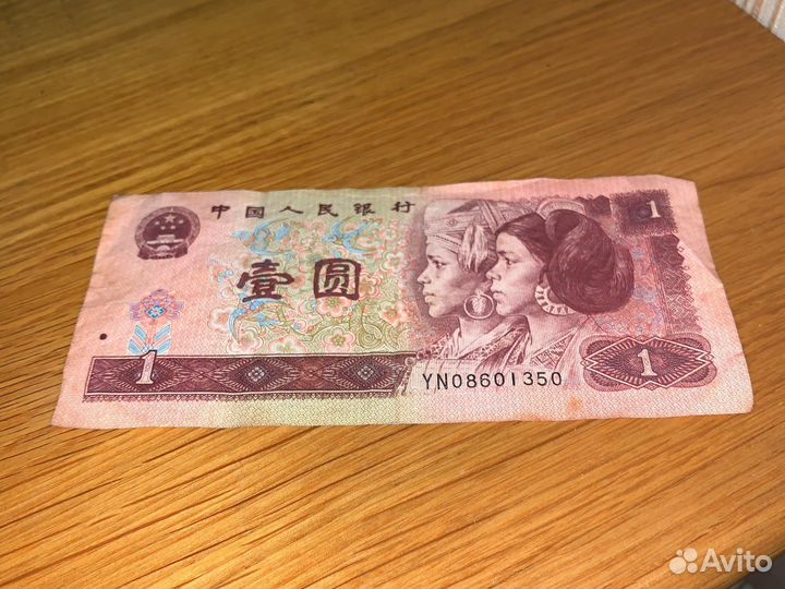 Китай юань купюры банкноты