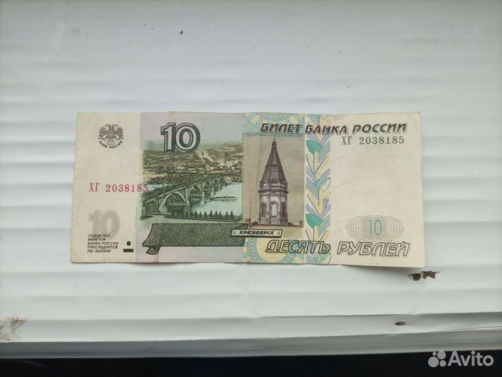 Кюпюры десяти рублёвые б/у