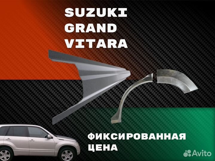 Пороги Suzuki Grand Vitara 3 с гарантией