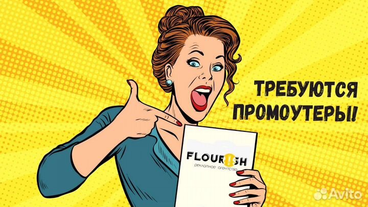 Промоутер, раздача листовок от 14 лет