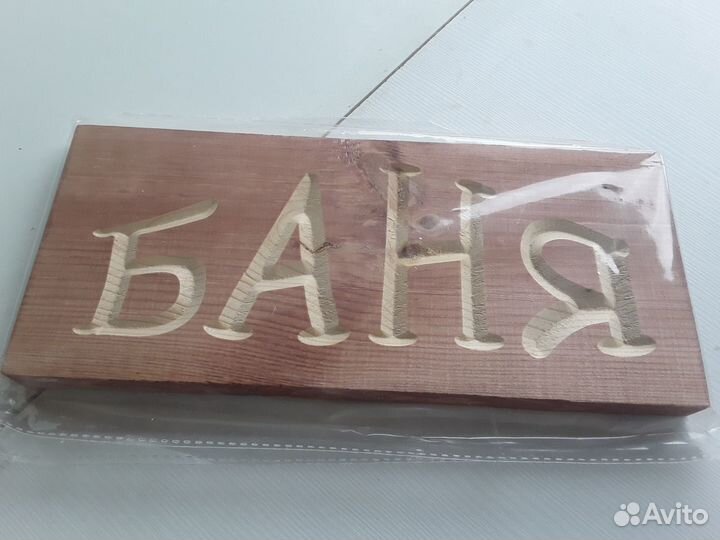 Табличка баня