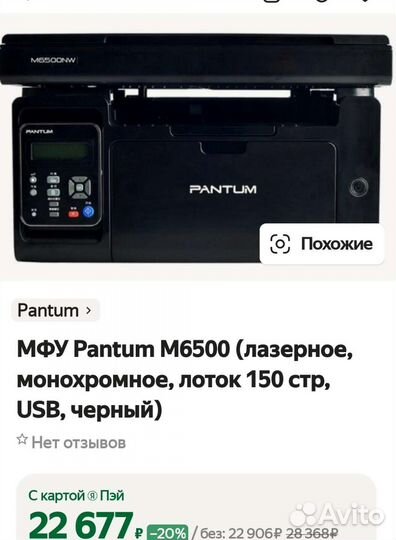 Лазерный принтер Мфу Pantum M6500 Новый Запечатан