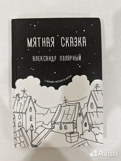 Книга мятная сказка