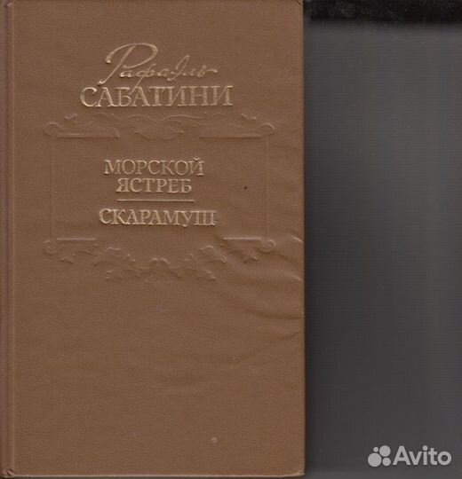 Рафаэль Сабатини 